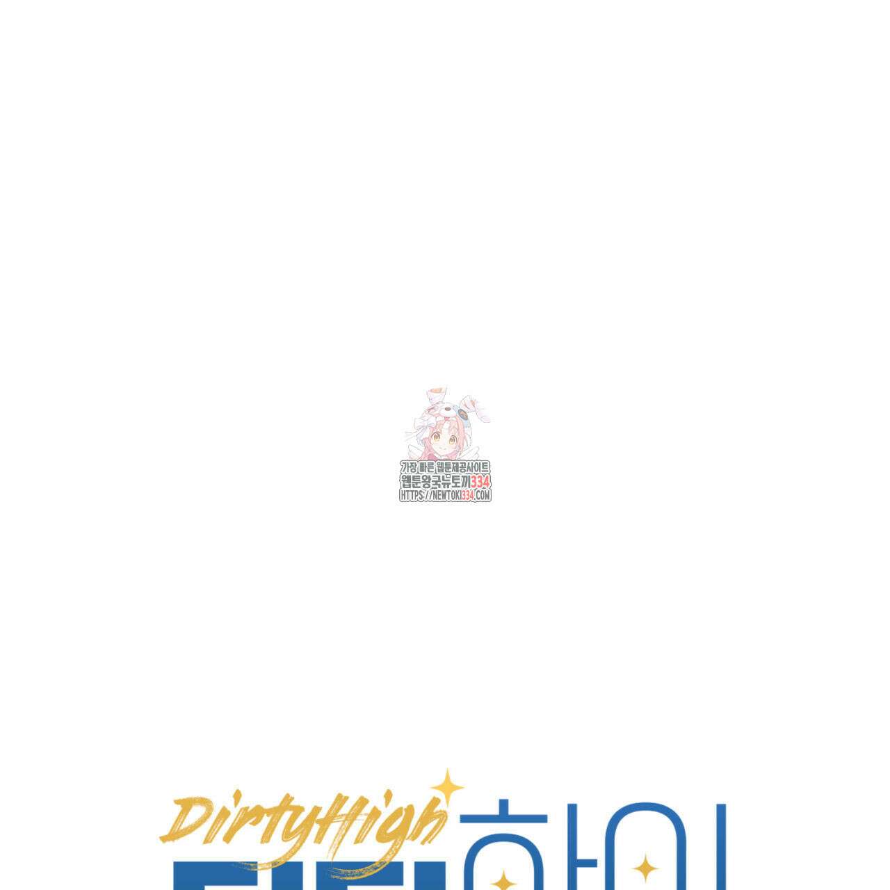 더티 하이 16화 1