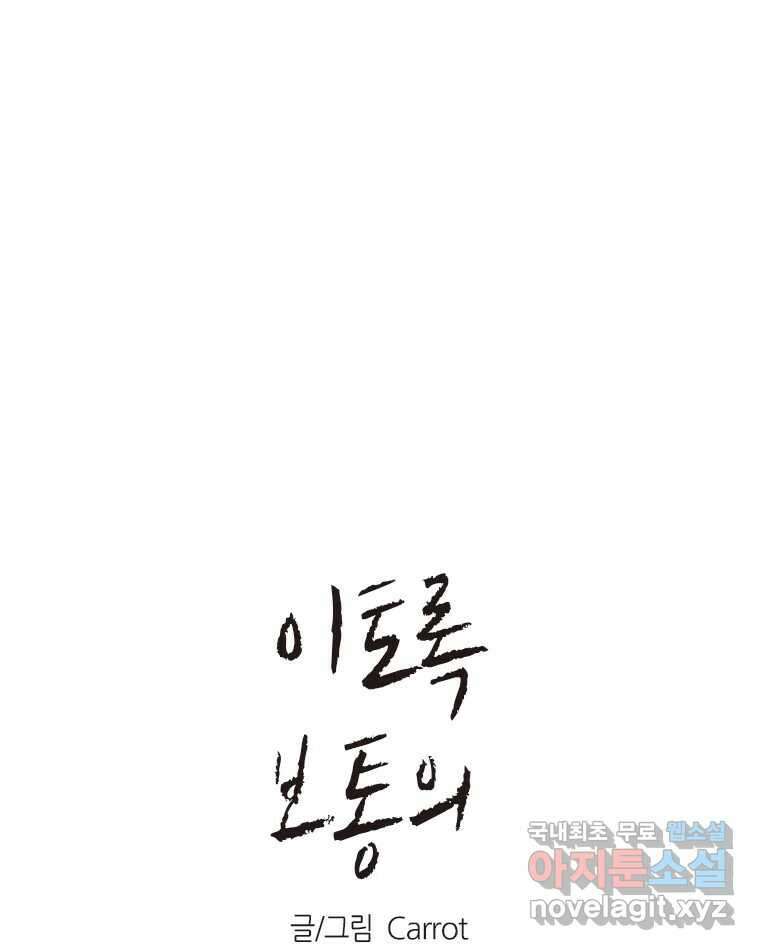이토록 보통의 488화 뼈말라의 사랑(36) 1