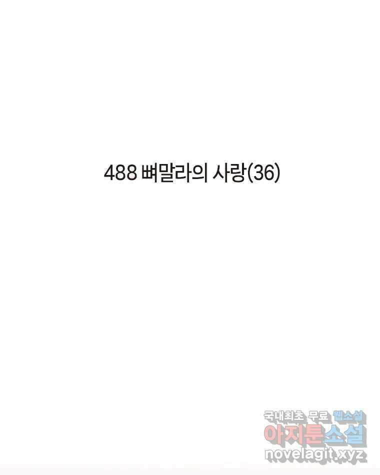 이토록 보통의 488화 뼈말라의 사랑(36) 2