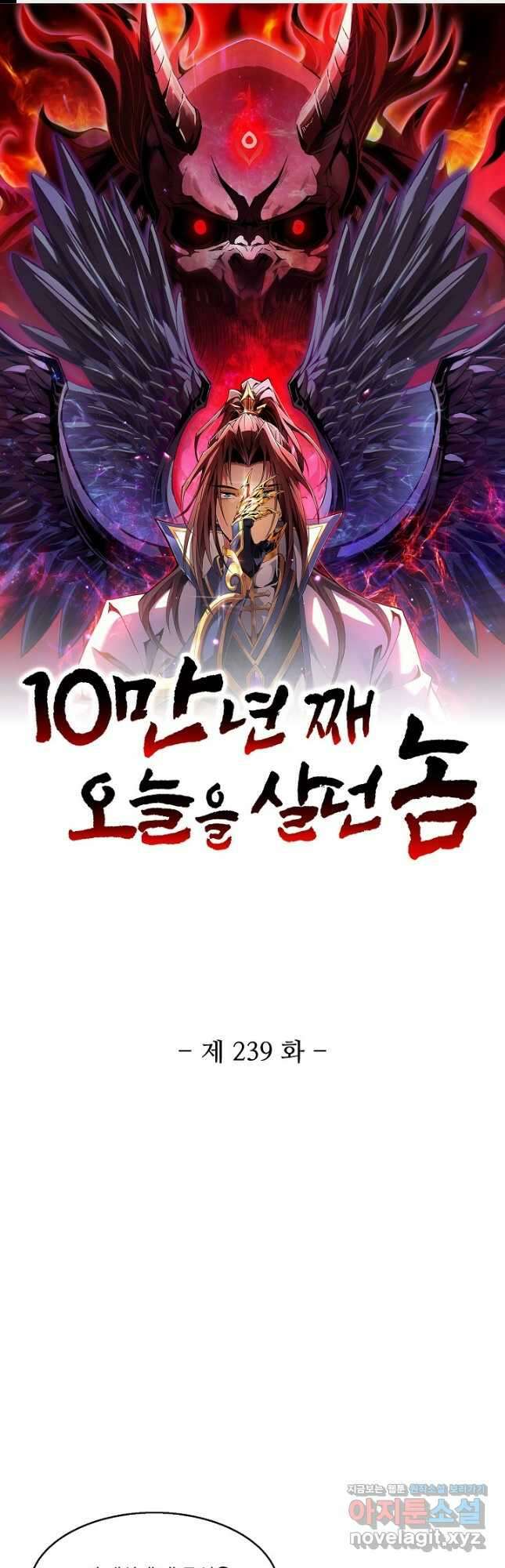 10만 년째 오늘을 살던 놈 239화 1