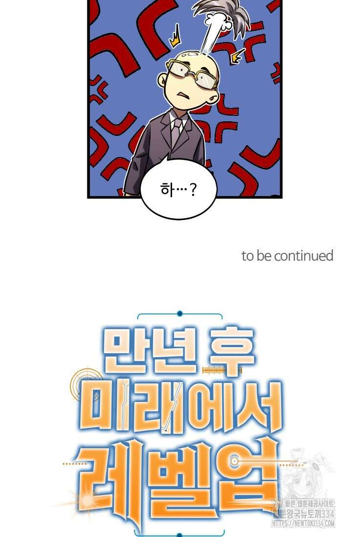 만년 후 미래에서 레벨업 70화 70