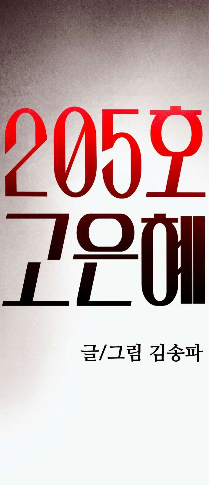 205호 고은혜 2화 79