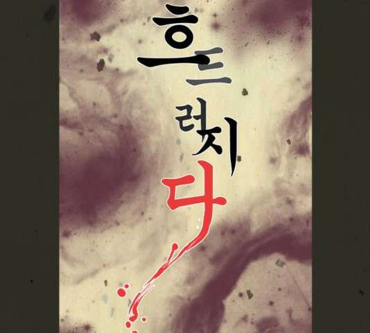 흐드러지다 38화 5