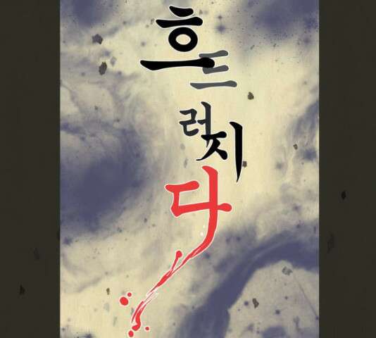 흐드러지다 47화 9