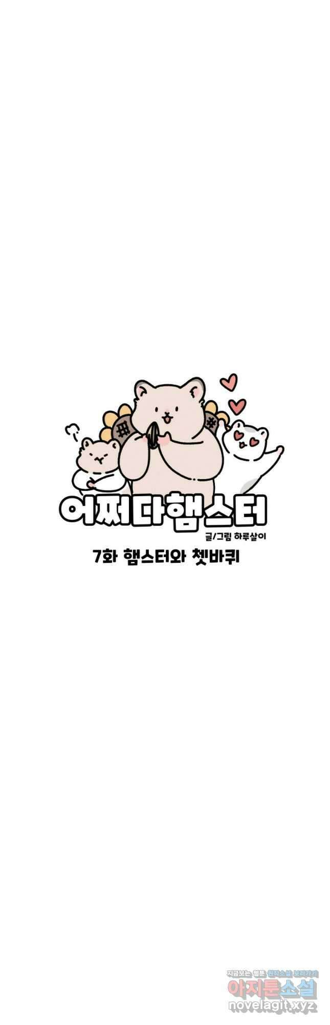 어쩌다 햄스터 7. 햄스터와 쳇바퀴 4