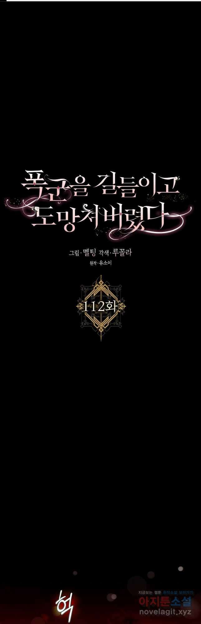 폭군을 길들이고 도망쳐버렸다 112화 1