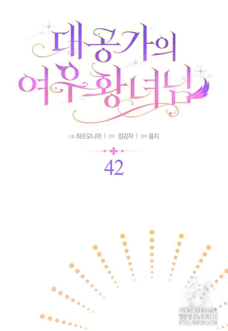 대공가의 여우 황녀님 42화(시즌1 완결) 16