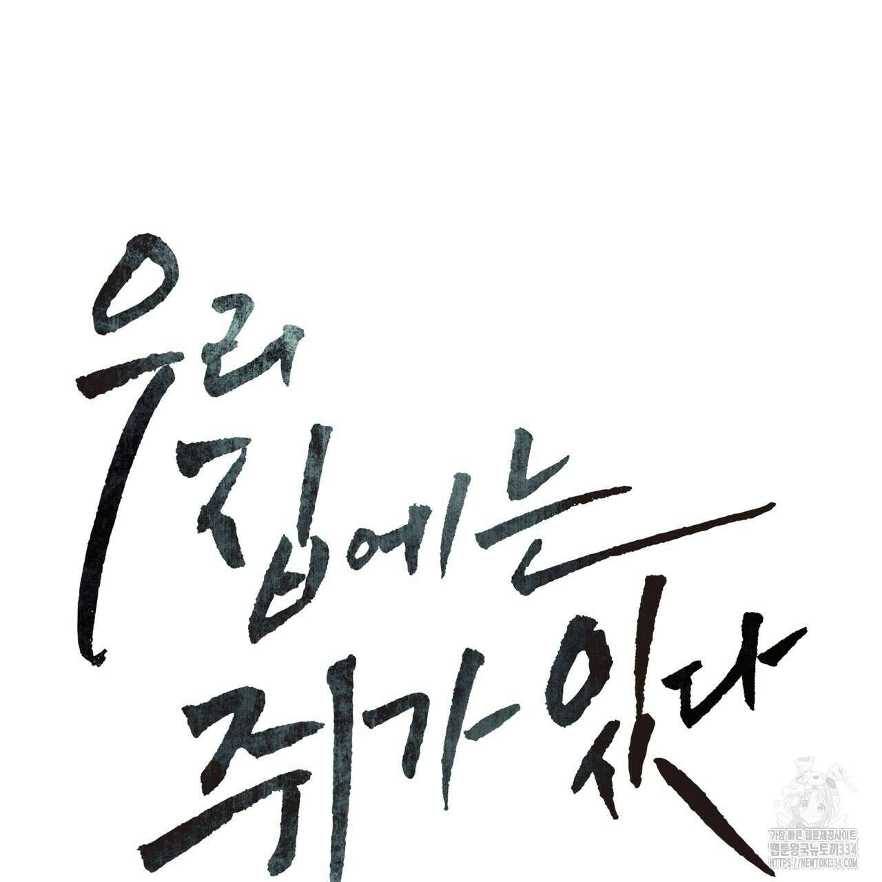 우리 집에는 쥐가 있다 34화 14