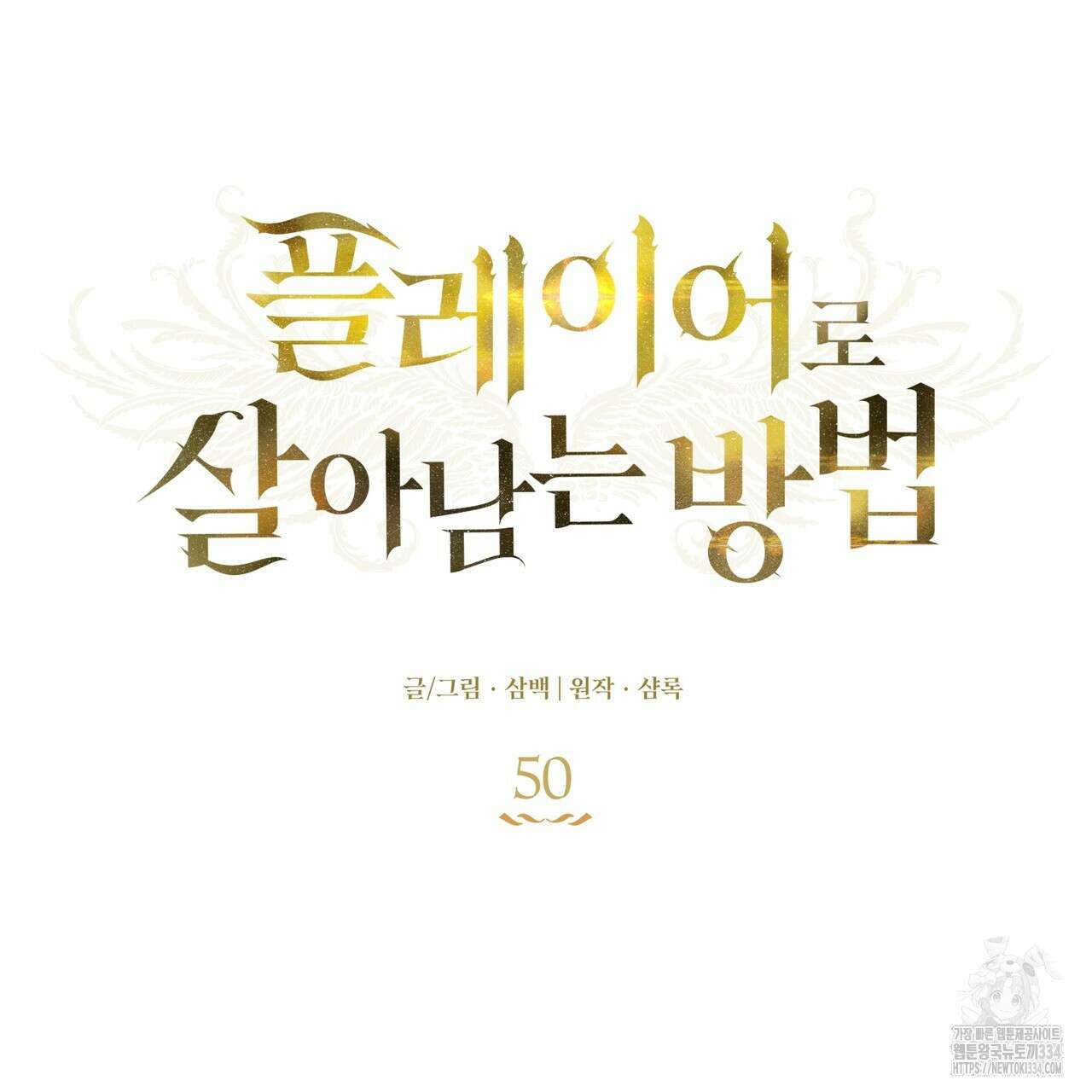 플레이어로 살아남는 방법 50화 26