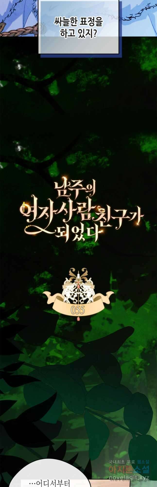 남주의 여자사람친구가 되었 55화 4