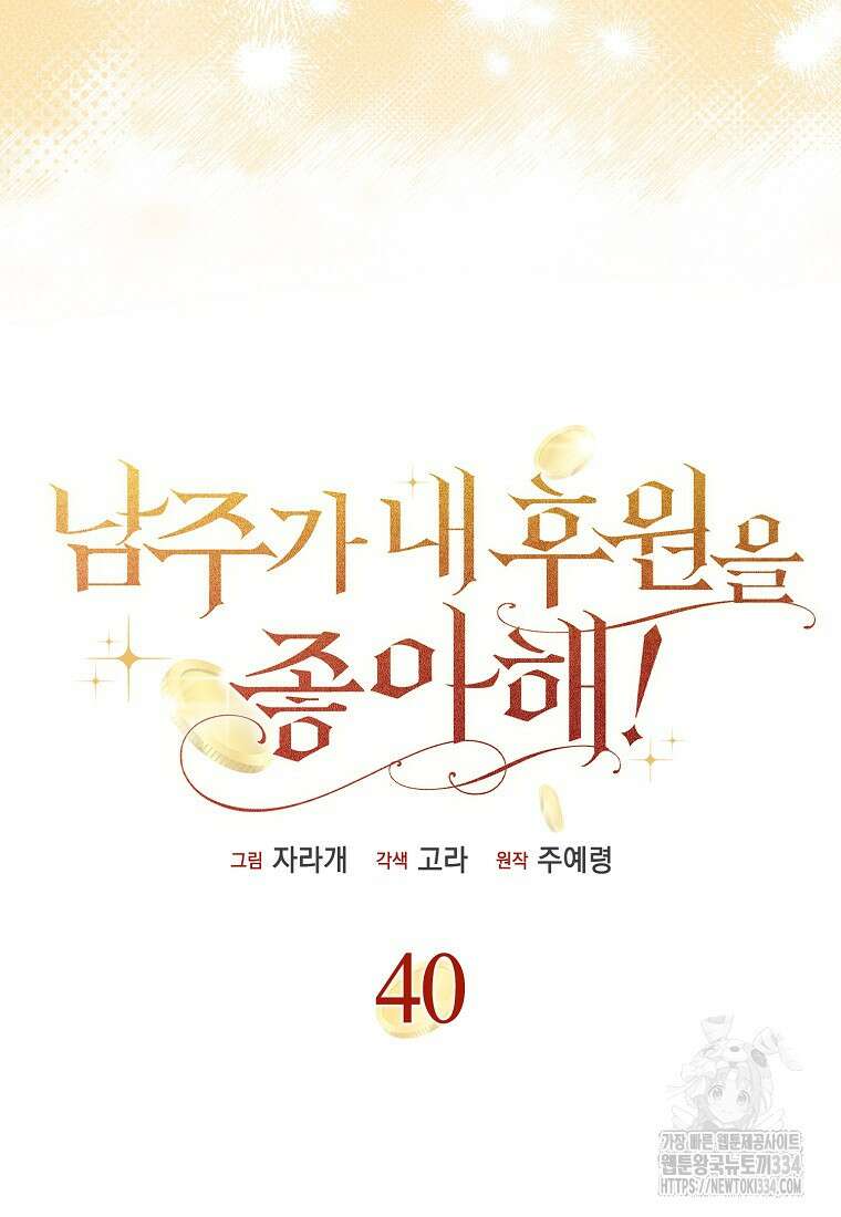 남주가 내 후원을 좋아해! 40화 3