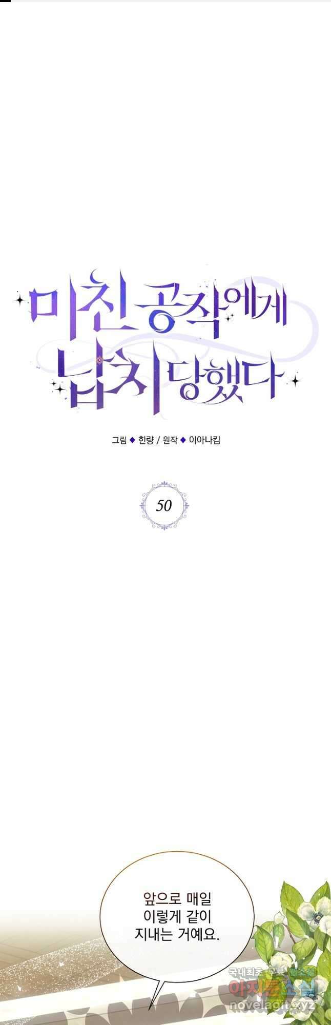 미친 공작에게 납치당했다 50화 1