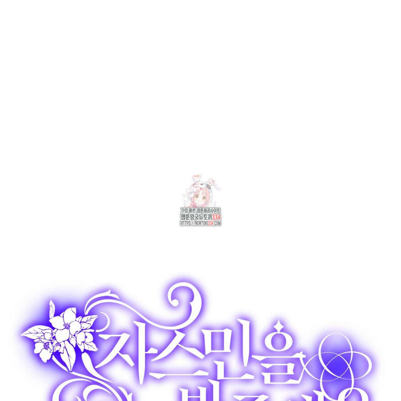 자스민을 봐 주세요! 47화 1