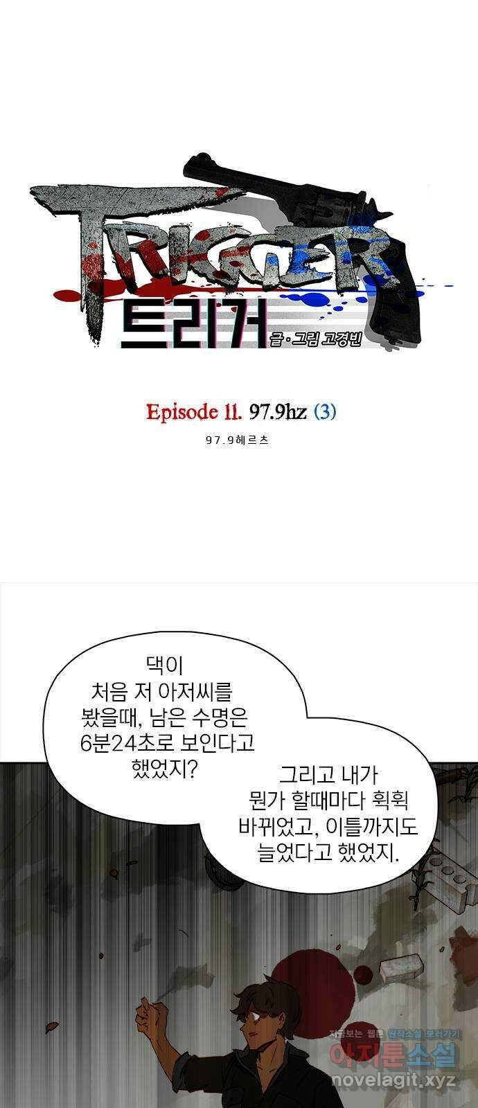 트리거(네이버) 2부 36화: 97.9hz (3) 1