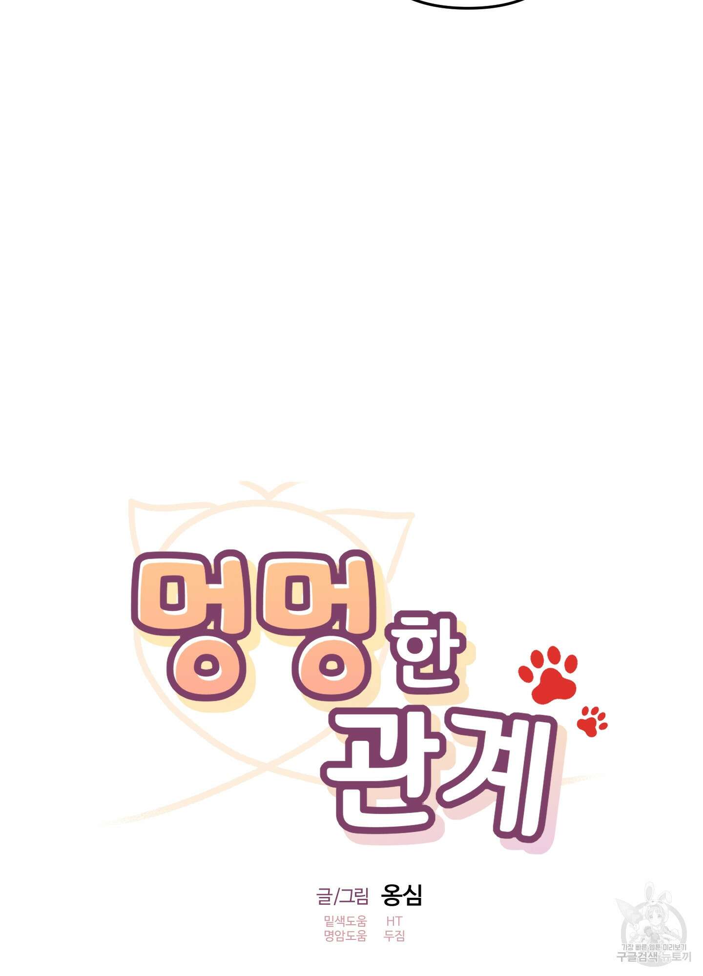멍멍한 관계 67화 9