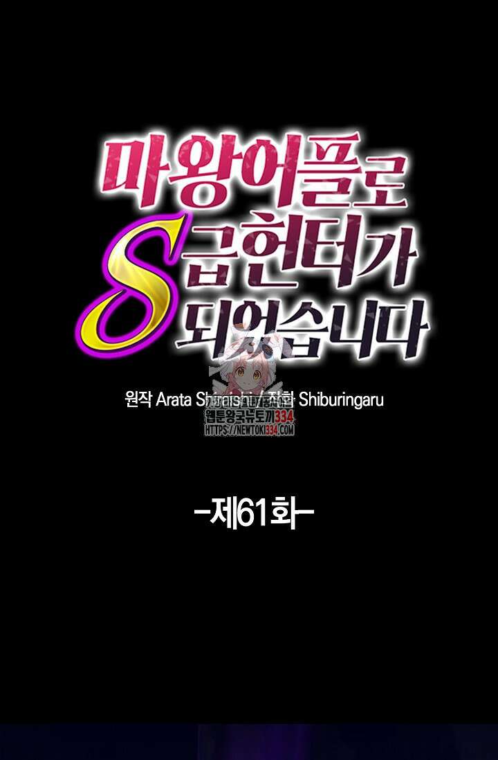 마왕 어플로 S급 헌터가 되었습니다 61화 1