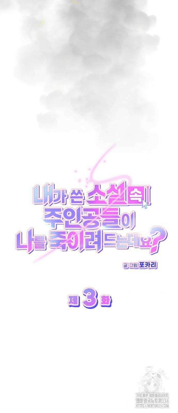 내가 쓴 소설 속 주인공들이 나를 죽이려 드는데요? 3화 4