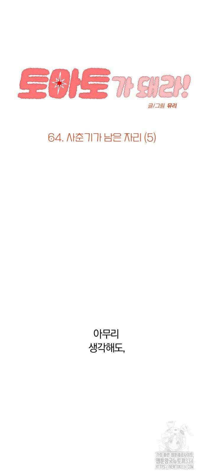 토마토가 돼라! 64화 22