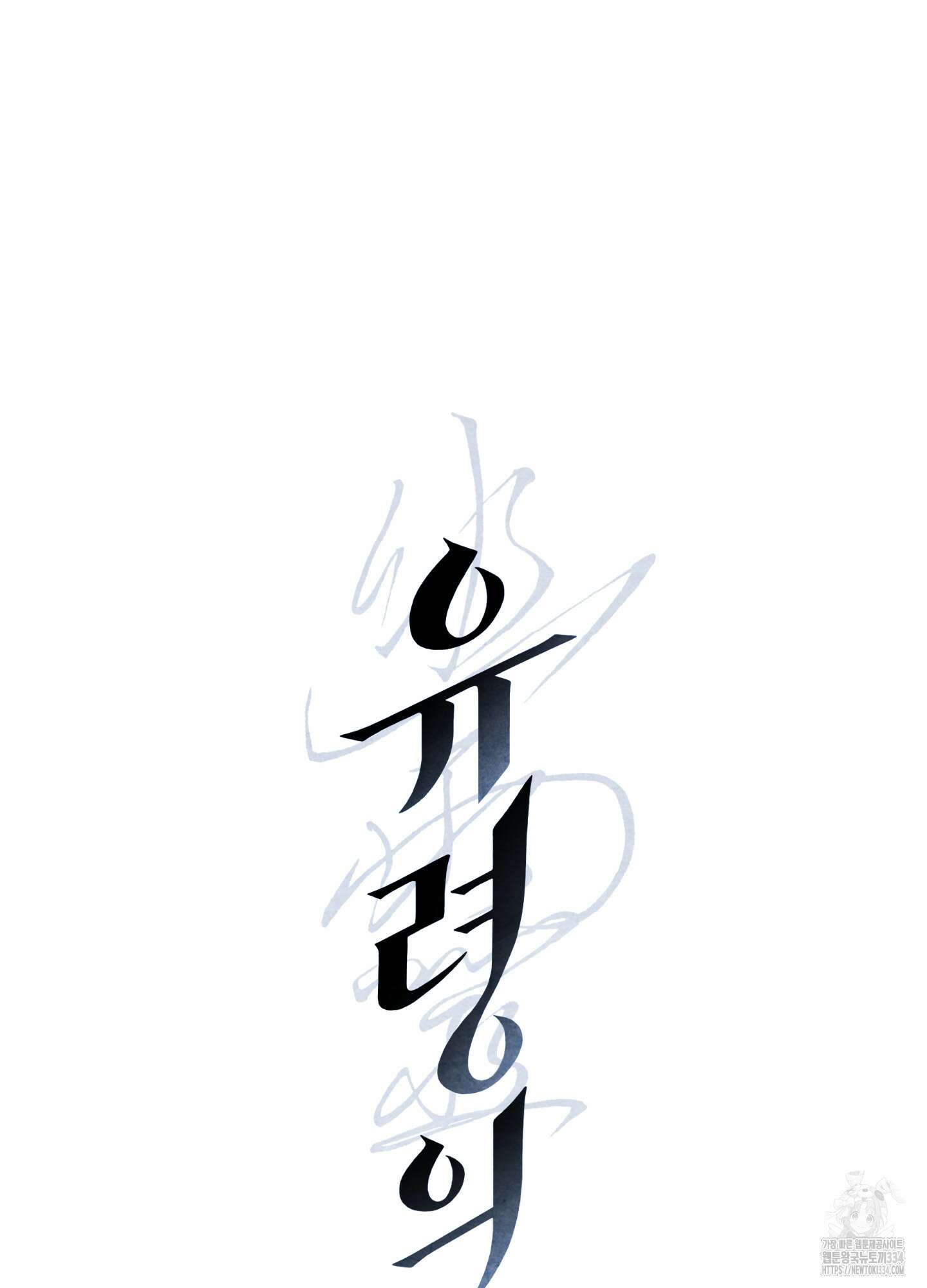 유령의 창 53화(시즌2 최종화) 18