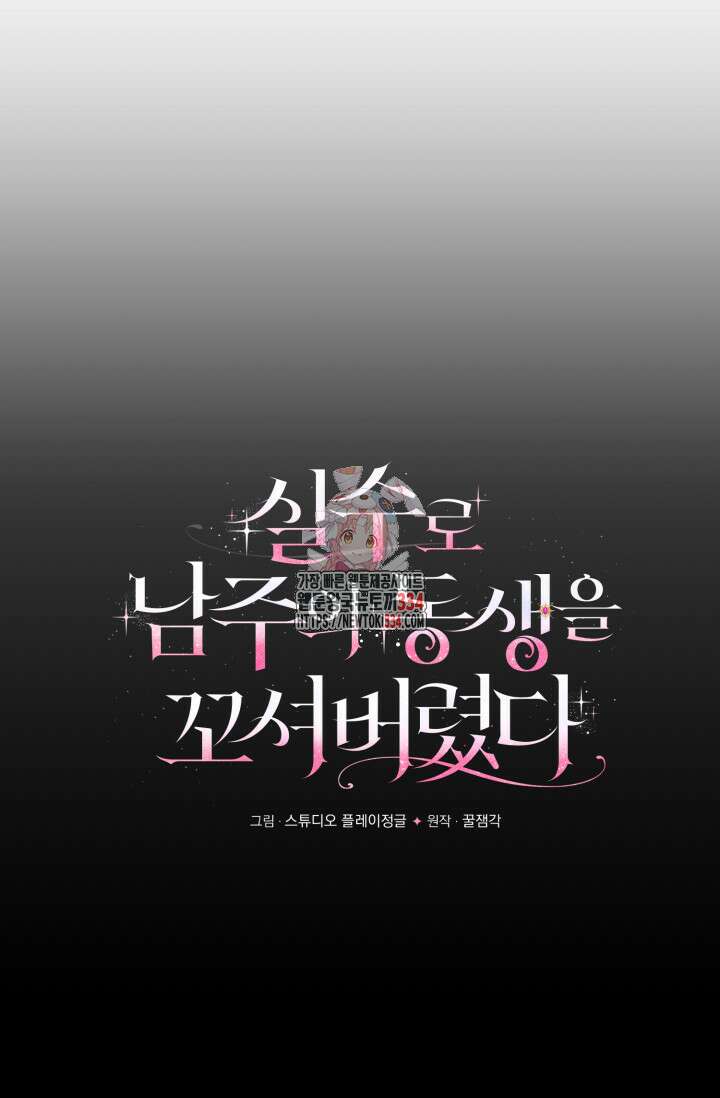 실수로 남주의 동생을 꼬셔버렸다 40화 1