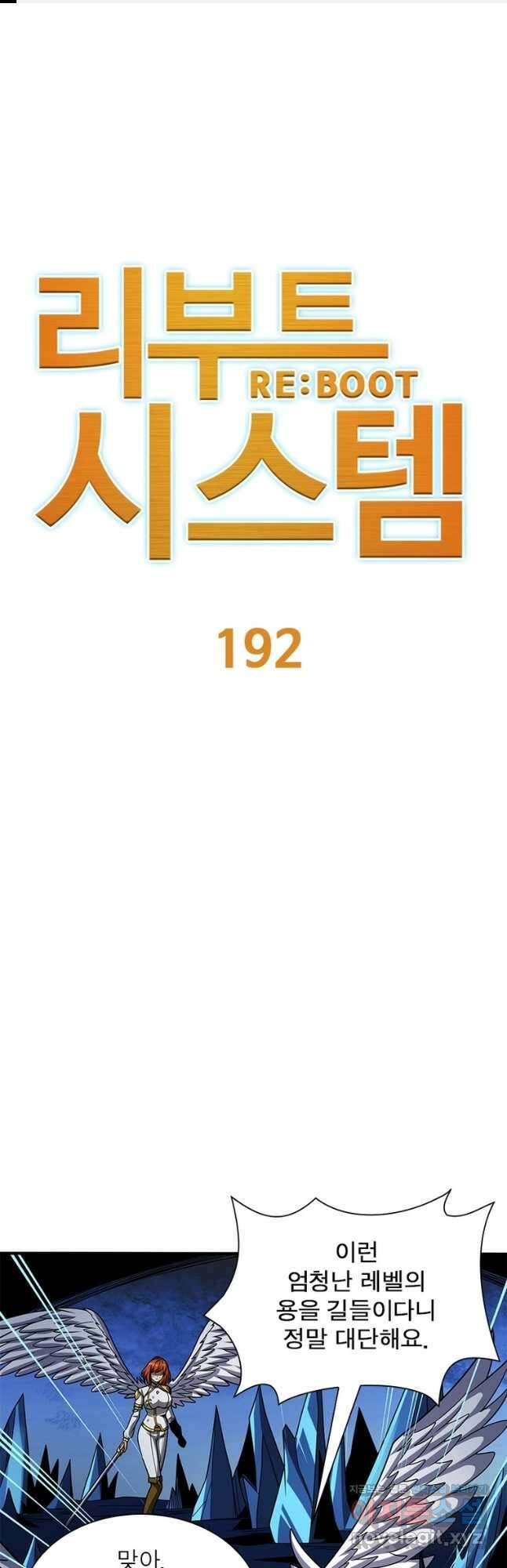 리부트 시스템 192화 1