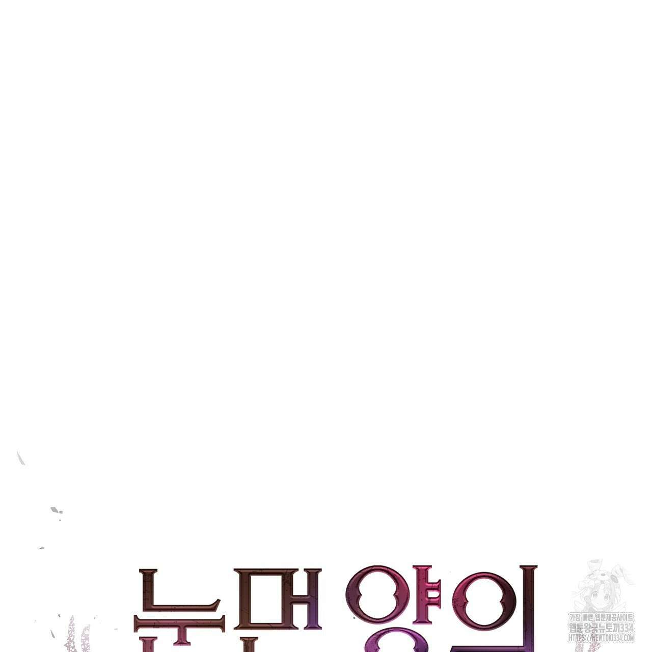 눈먼 양의 집 25화 5