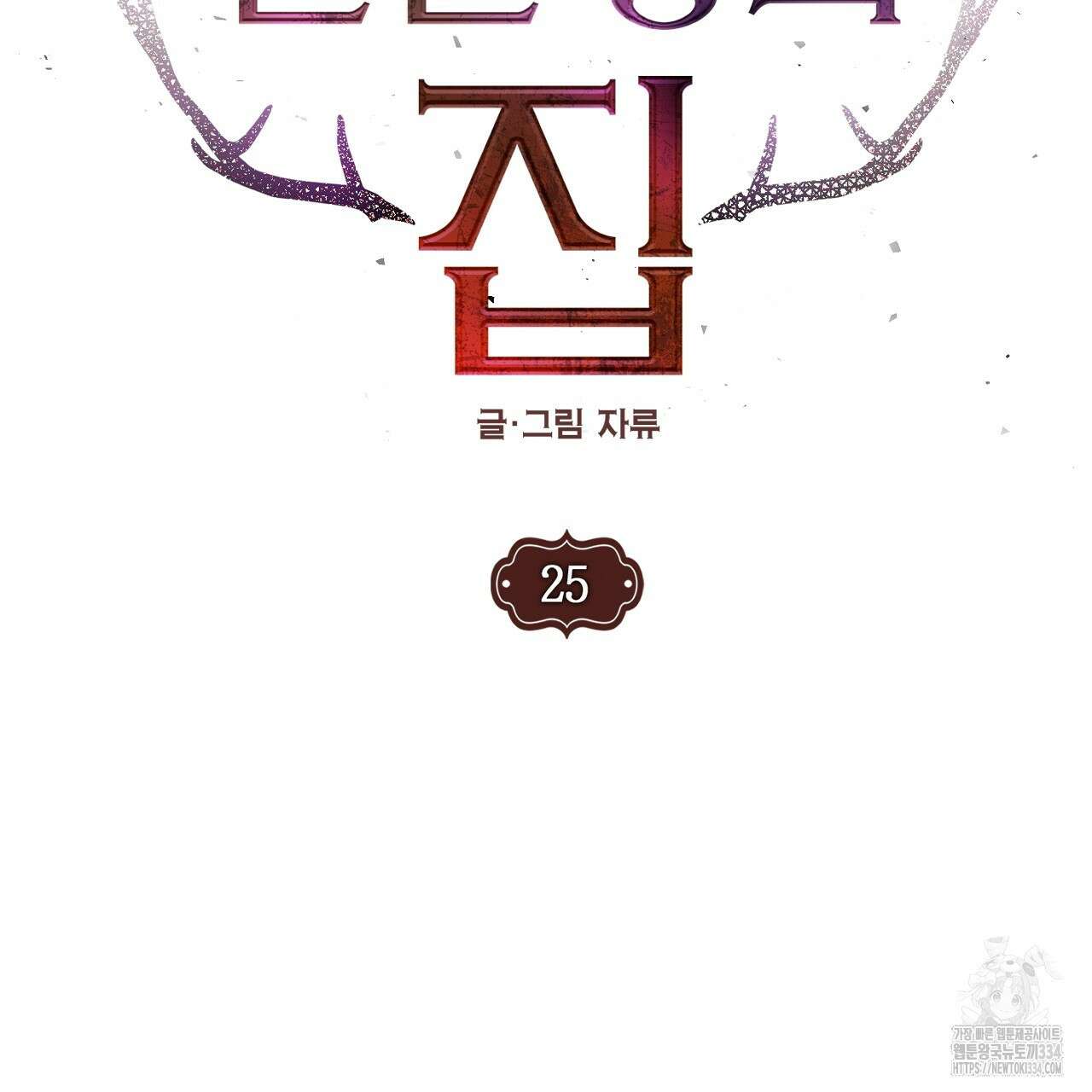 눈먼 양의 집 25화 6