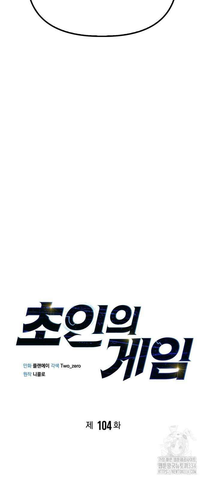 초인의 게임 104화 15