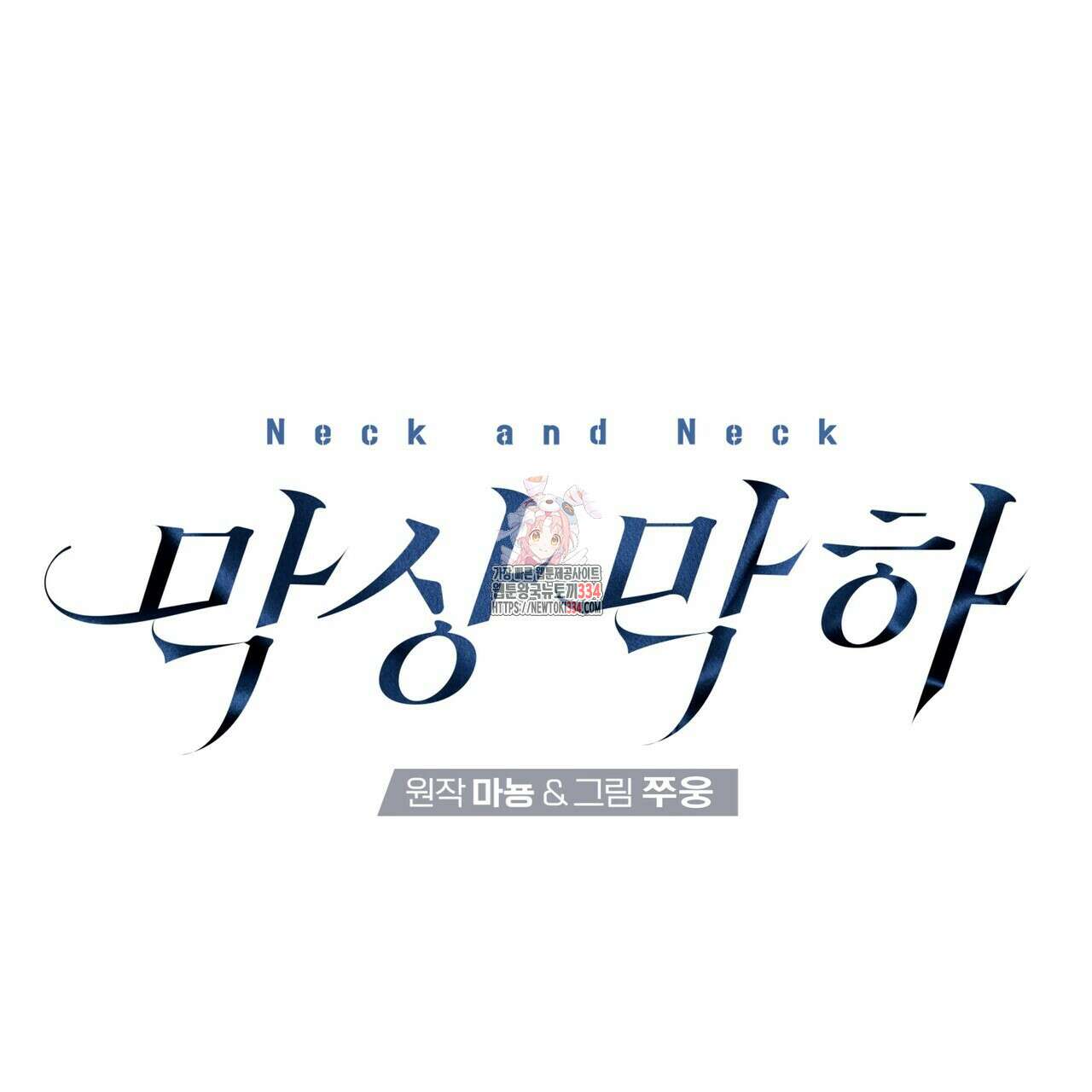 막상막하 47화 1
