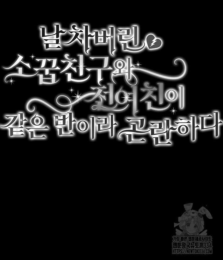날 차버린 소꿉친구와 전 여친이 같은 반이라 곤란하다 37화 6