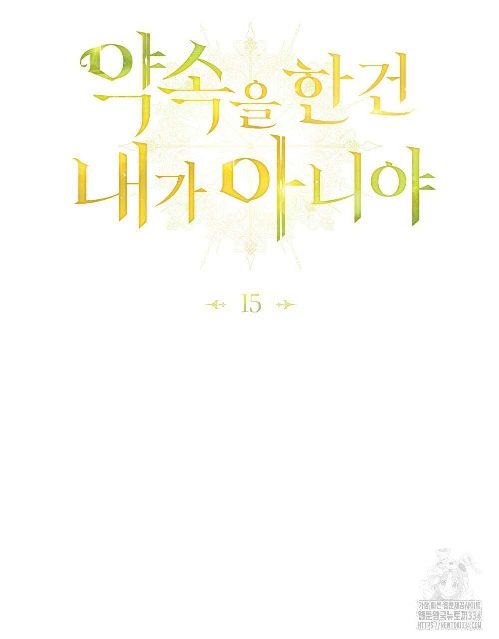 약속을 한 건 내가 아니야 15화 69