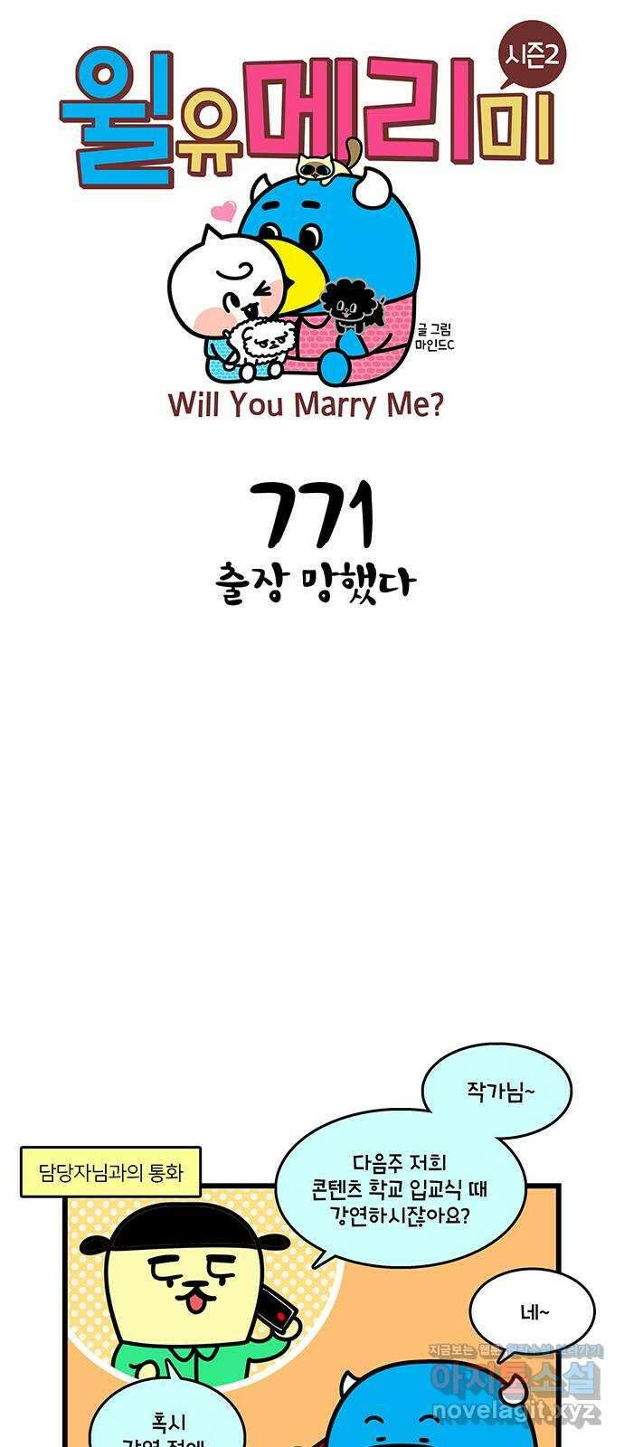 윌유메리미 시즌2 771화 출장 망했다 1