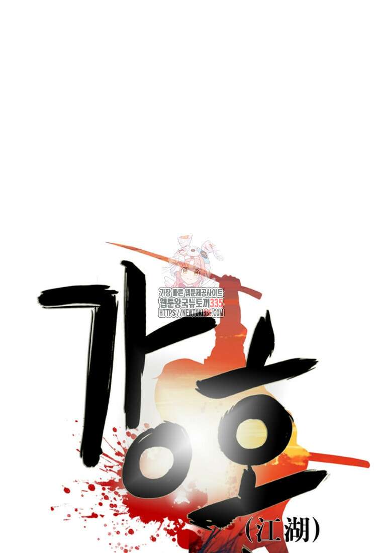강호, 미치다! 49화 1