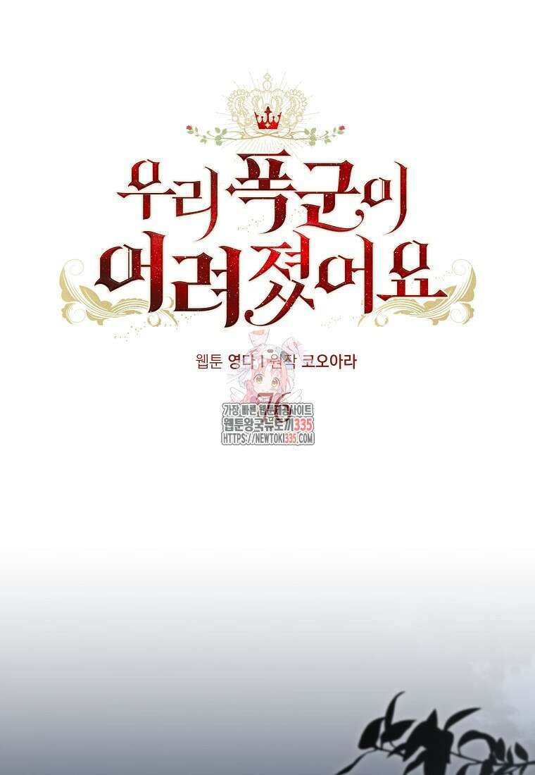 우리 폭군이 어려졌어요 76화 1