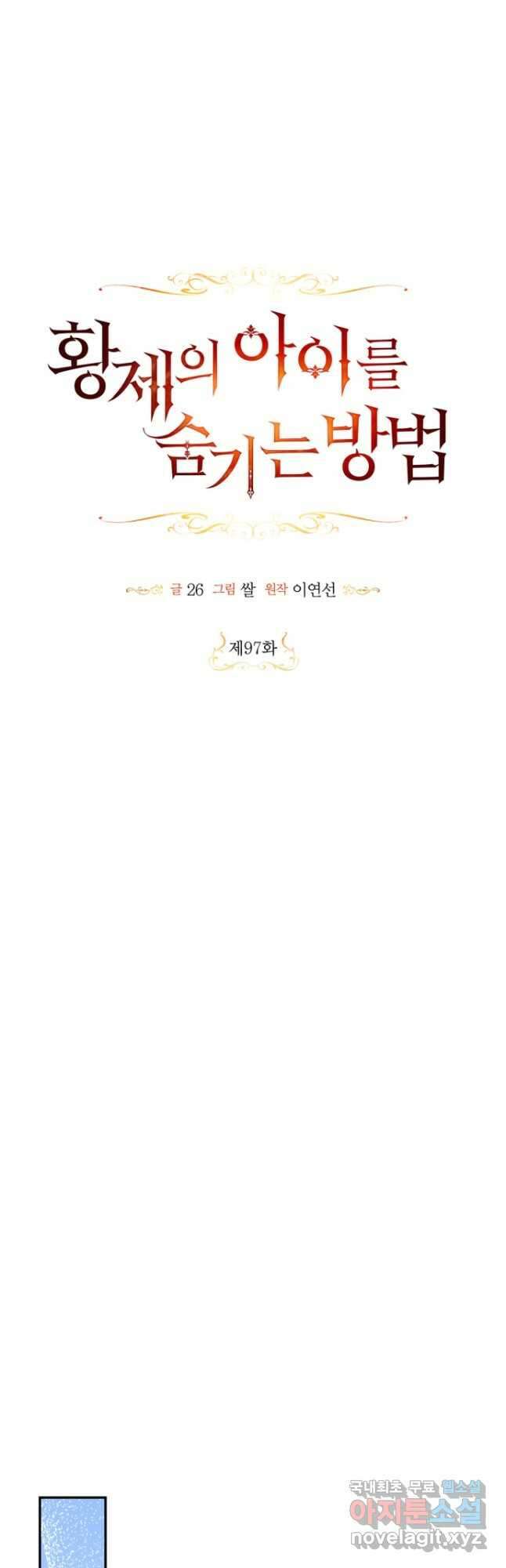 황제의 아이를 숨기는 방법 97화 5