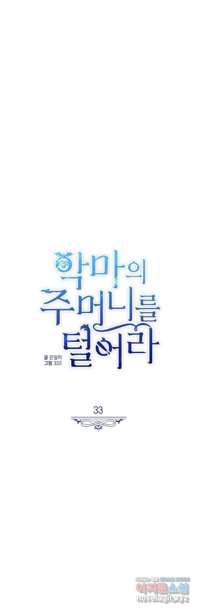 악마의 주머니를 털어라 33화 3