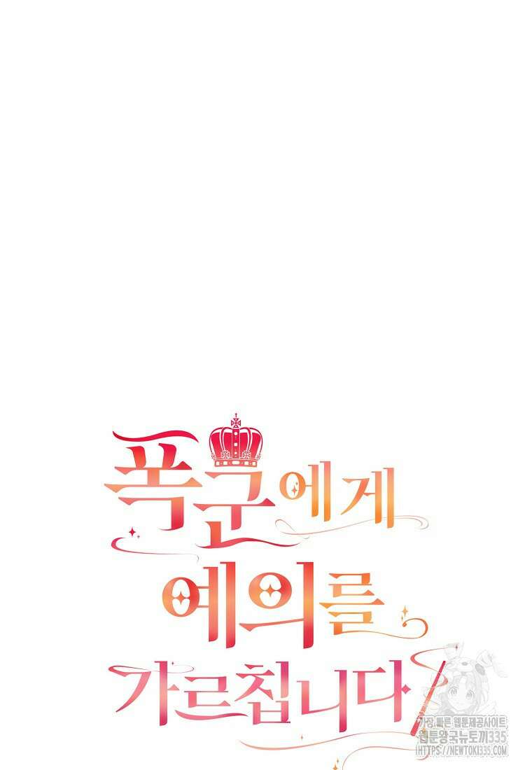 폭군에게 예의를 가르칩니다 46화 8