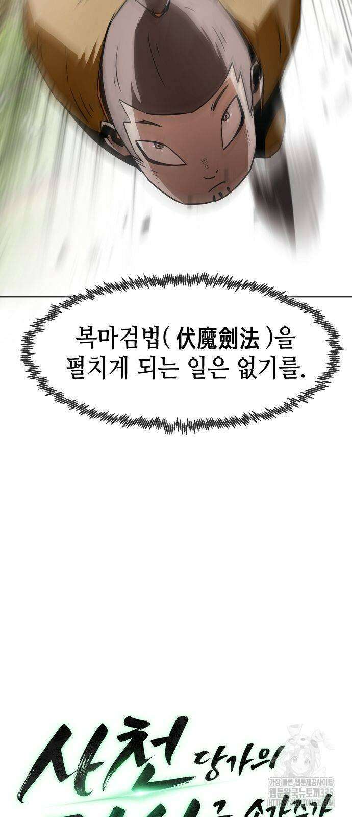 사천당가의 검신급 소가주가 되었다 15화 12