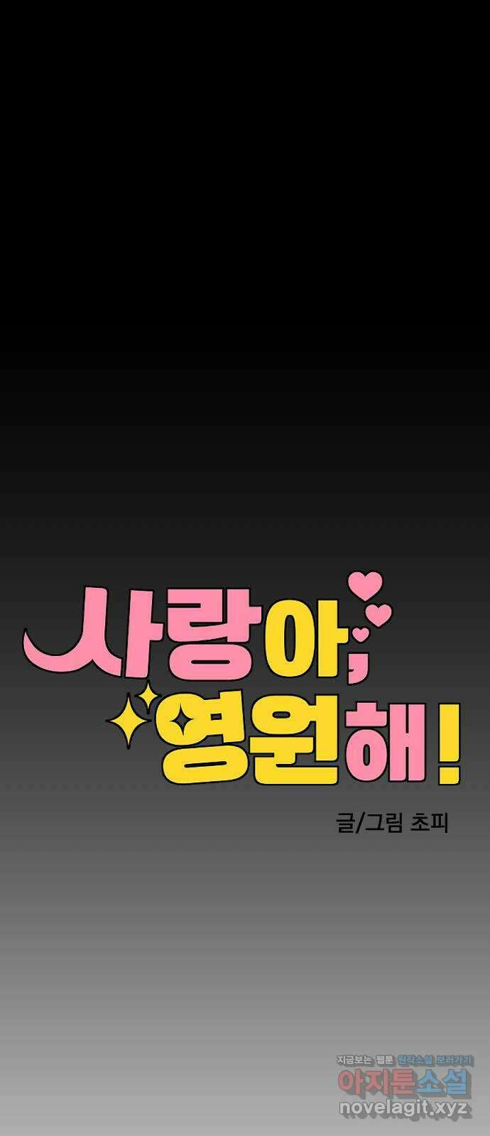 사랑아, 영원해! 28화 16