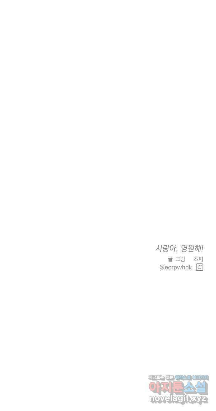 사랑아, 영원해! 28화 82