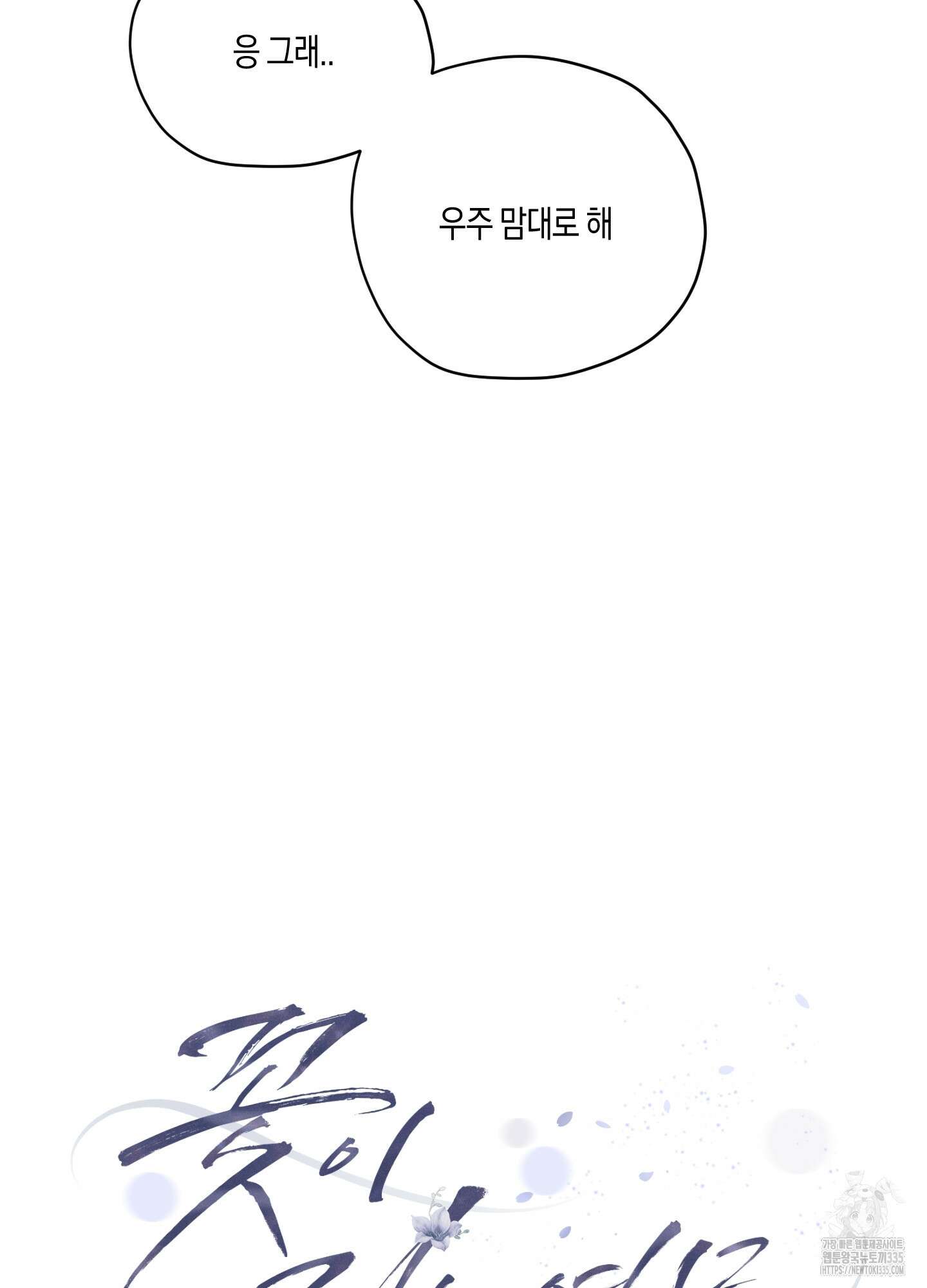 꽃이 지는 연못 24화 9