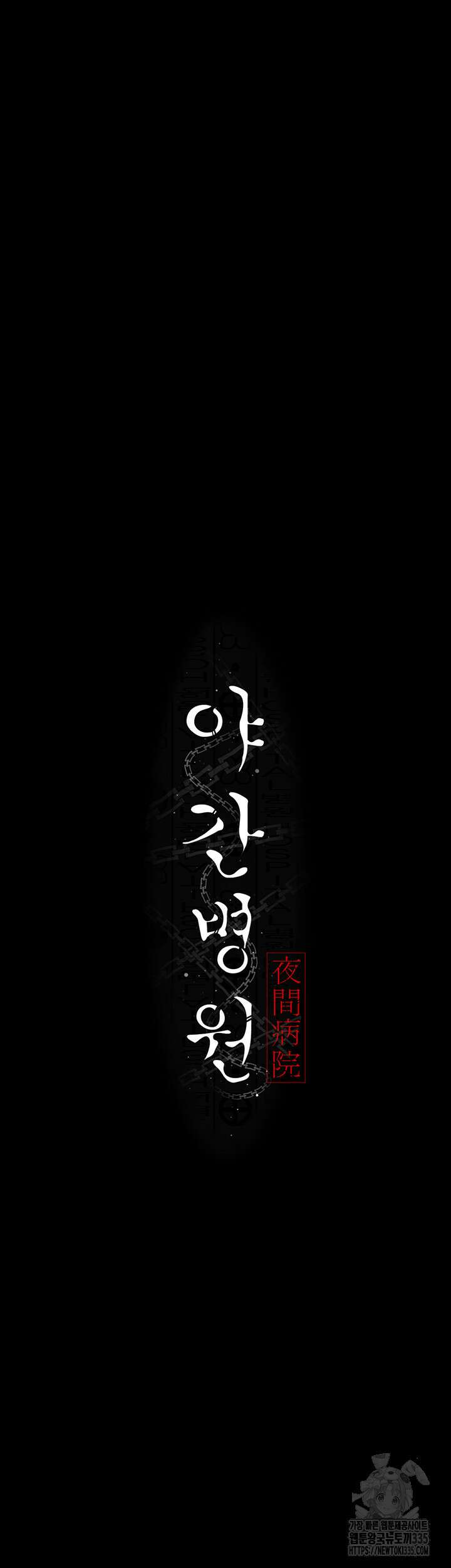 야간병원 49화 5