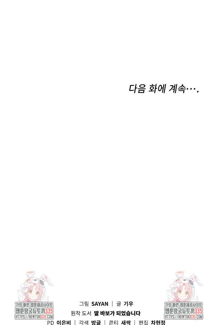딸 바보가 되었습니다 155화 89