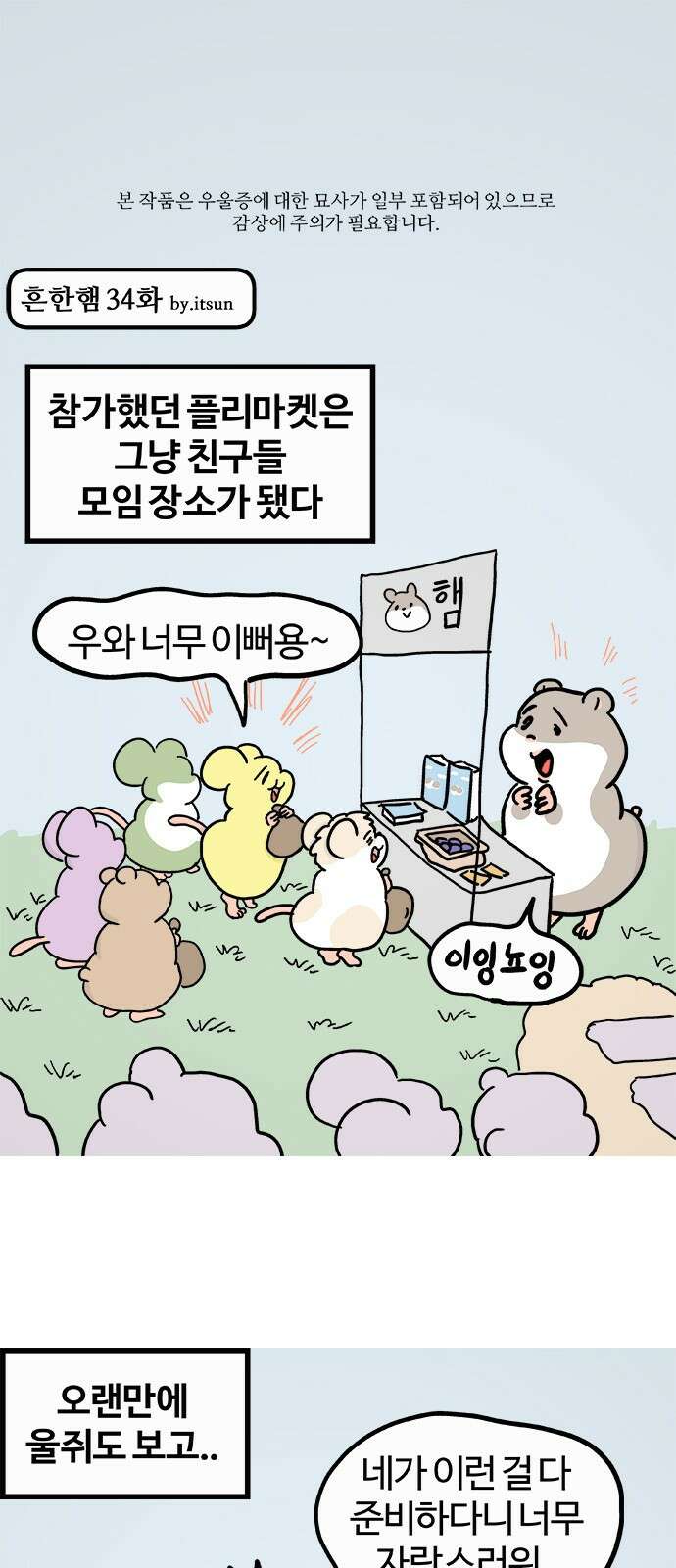 흔한햄 34화: 생존 전쟁 1