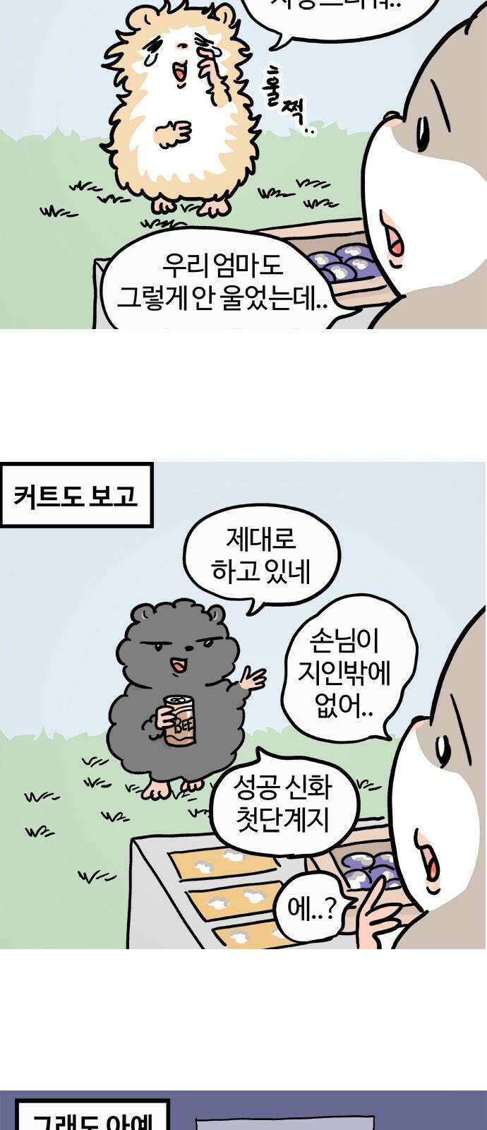 흔한햄 34화: 생존 전쟁 2