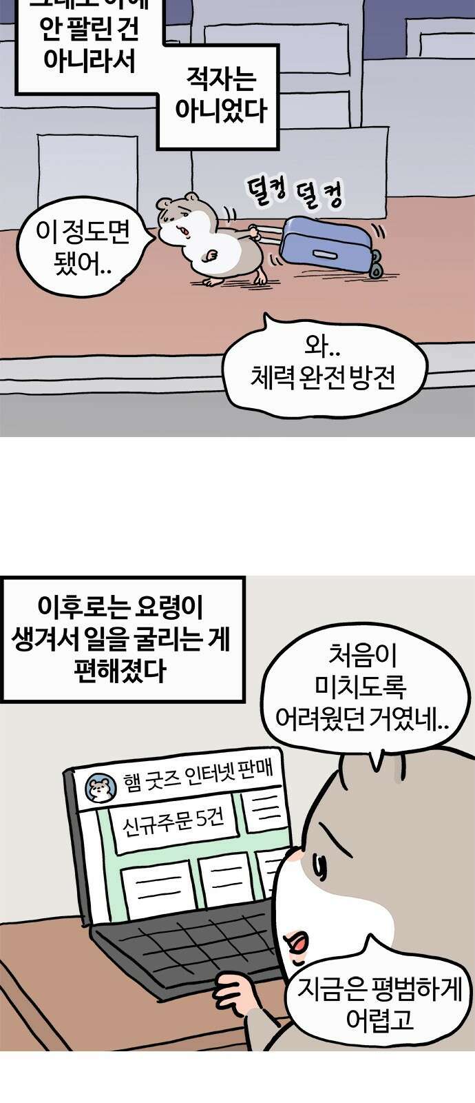 흔한햄 34화: 생존 전쟁 3