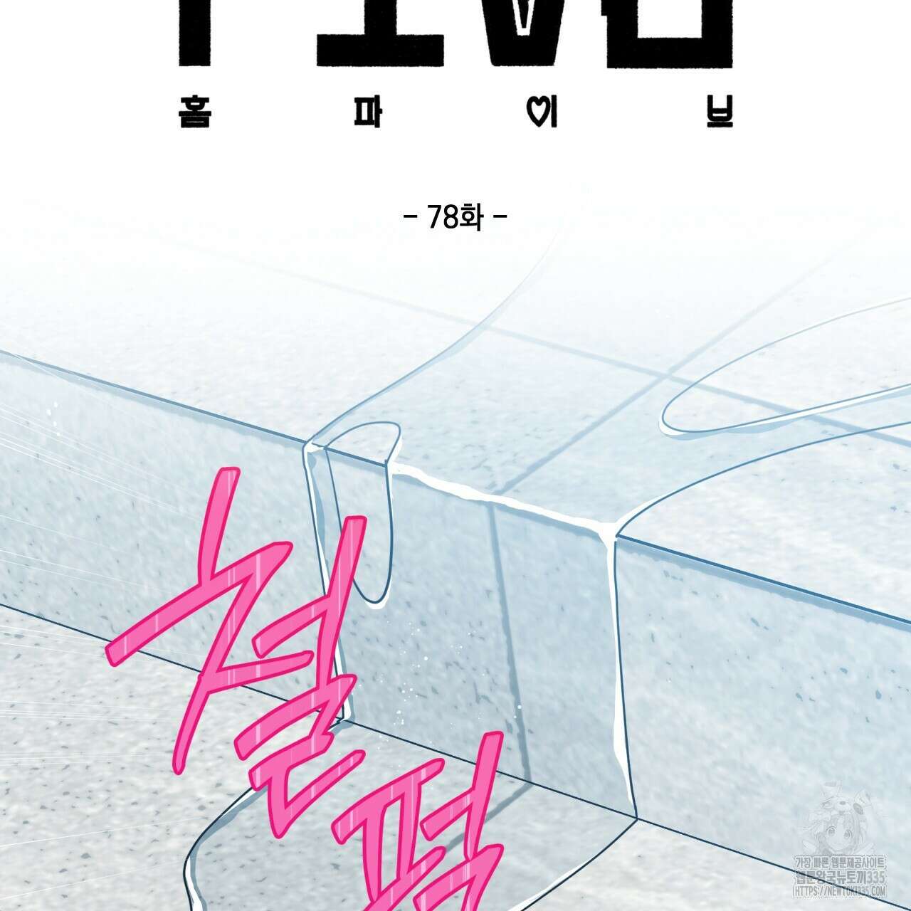 홈파이브 78화 2