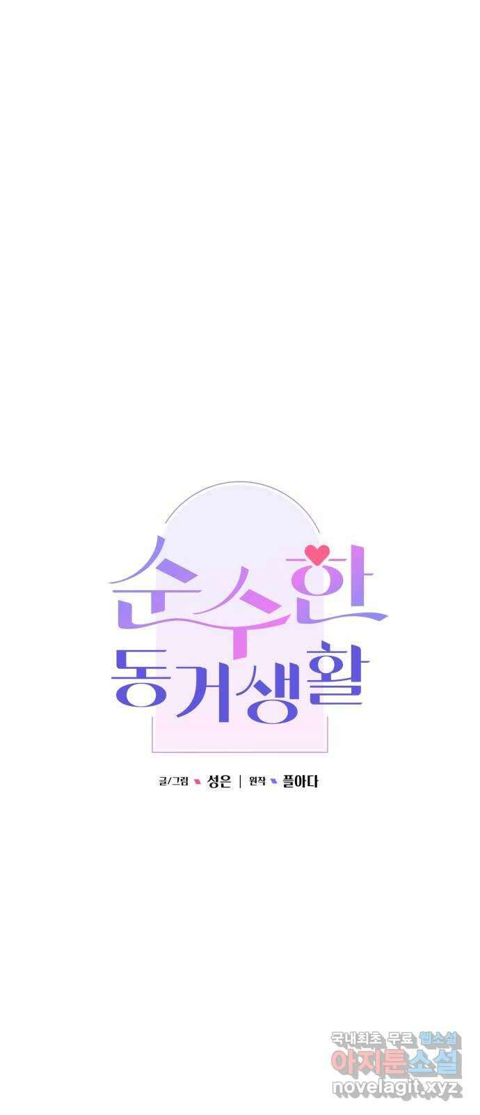 순수한 동거생활 81화 16