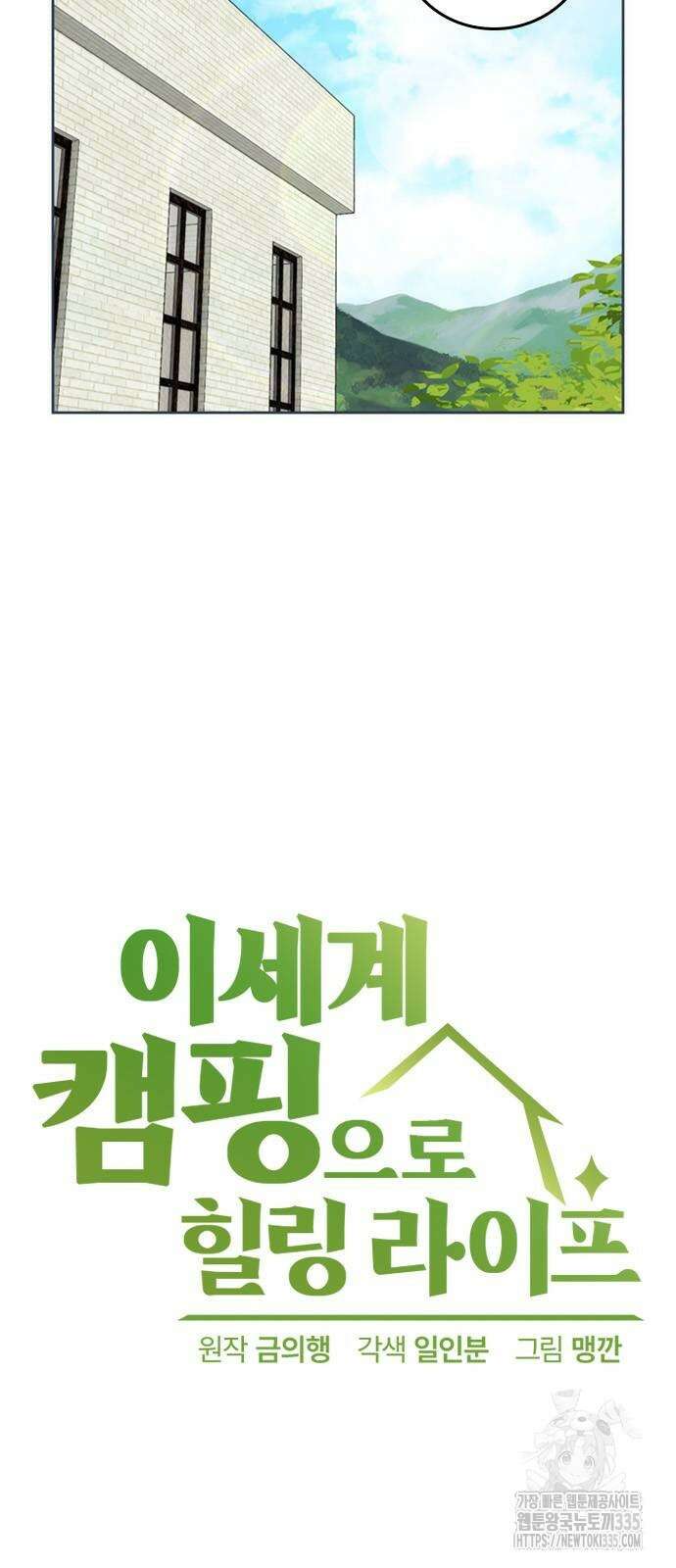 이세계 캠핑으로 힐링 라이프 6화 47