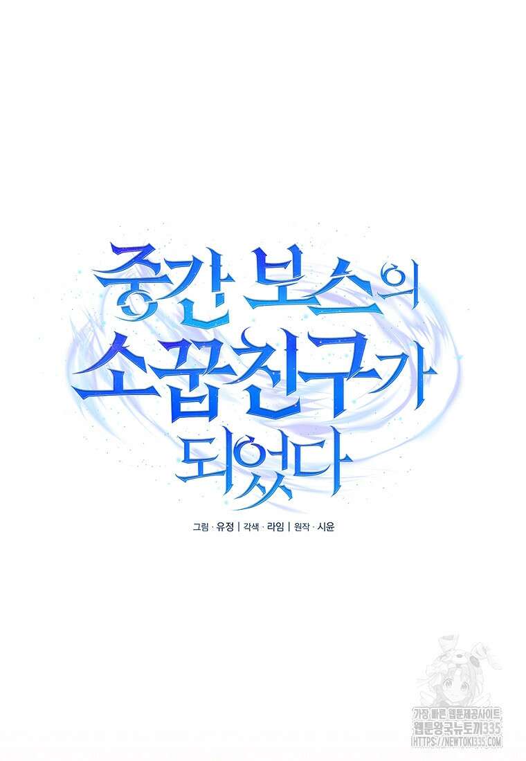 중간 보스의 소꿉친구가 되었다 10화 5